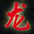 :iconhonglong: