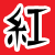 :iconhongse: