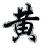 :iconhongsiu: