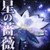 :iconhoshibara: