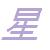 :iconhoshika-schrei: