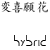 :iconHybrid-Artistry: