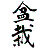 :iconi-kill-for-prophet:
