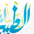 :iconibn-attayyib: