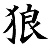 :iconink-of-wolf: