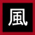 :iconinoueseiran:
