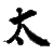 :iconinvisiblegenie: