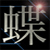 :iconironbutterflydb: