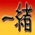 :iconissho3: