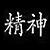 :iconjingshen: