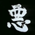 :iconjon030693: