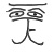 :iconjonsaurio: