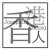 :iconjosephine-cheung: