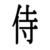 :iconjpn-m: