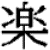 :iconk-ody: