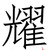 :iconkagaya0705: