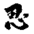 kamakaziwatermelon :iconkamakaziwatermelon: