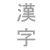 :iconkanjiaday: