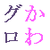 :iconkawaiigrotesque: