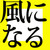 :iconkazeninaru: