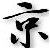 :iconkeoki-bennett: