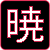 :iconkeroakatsuki: