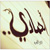 :iconkfani3thab: