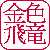 :iconkinryuu: