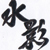 :iconkirigakure-no-kage: