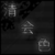 :iconkiyoshih: