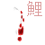:iconkoiart: