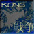 :iconKongetsu: