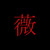 :iconkoori-no-hana: