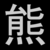 :iconkovibear: