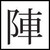 :iconkuji-in-jin: