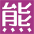 :iconkuma-team: