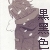 :iconkuro-heise: