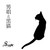 :iconkuroi-no-koneko:
