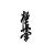 :iconkyokushinkai: