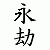 :iconkyuu-ketsu: