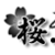:iconlainkochan: