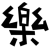:iconlok0919: