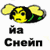 :iconlovesnape13: