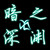 :iconlsy199011: