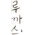 :iconluke027: