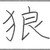 :iconlupinone: