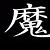:iconmajishan-n: