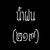 :iconmarshphine: