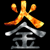:iconmetallicfire0:
