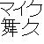 :iconmikeenilk: